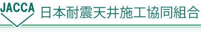 日本耐震天井施工協同組合